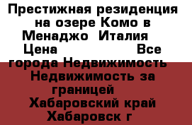 Престижная резиденция на озере Комо в Менаджо (Италия) › Цена ­ 36 006 000 - Все города Недвижимость » Недвижимость за границей   . Хабаровский край,Хабаровск г.